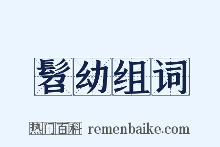 髫幼组词是什么意思的图片
